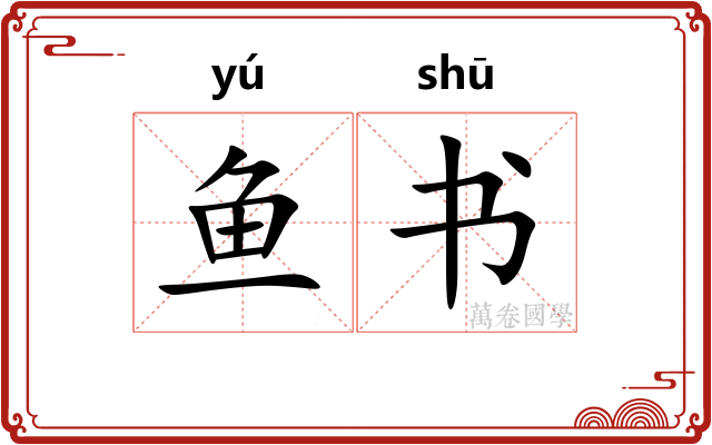 鱼书