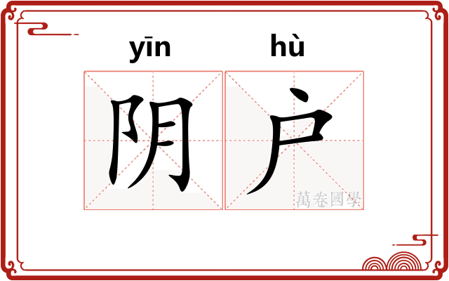 阴户