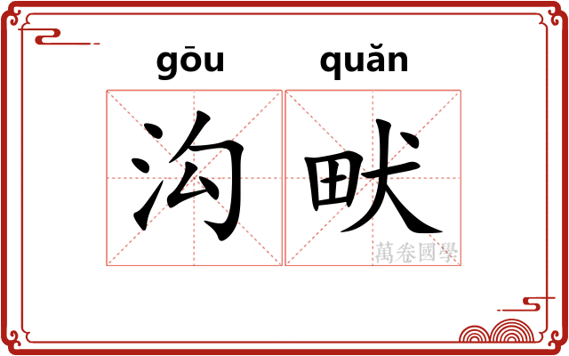 沟畎