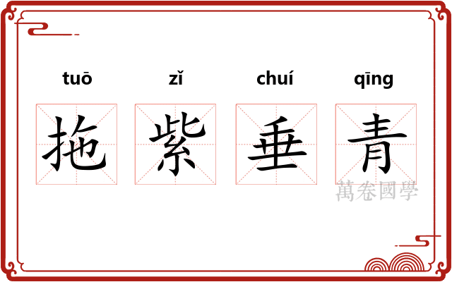 拖紫垂青