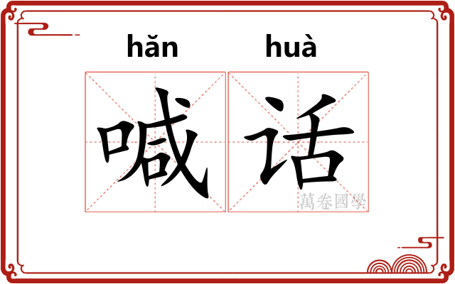 喊话