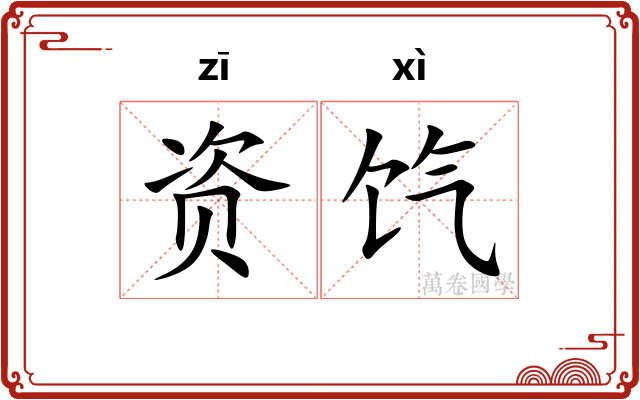 资饩