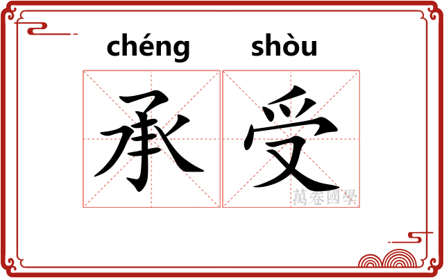 承受 承受