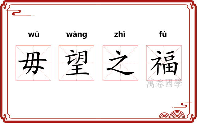 毋望之福