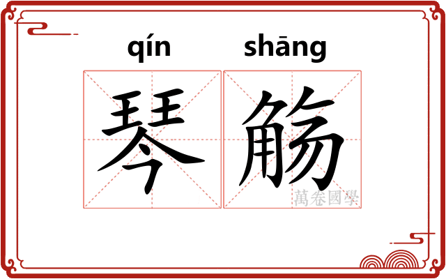 琴觞