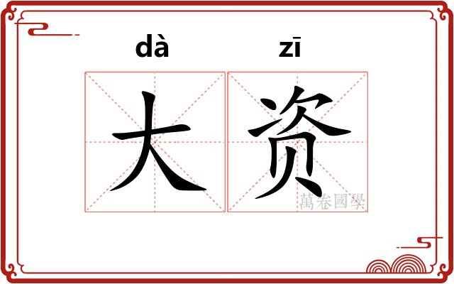 大资
