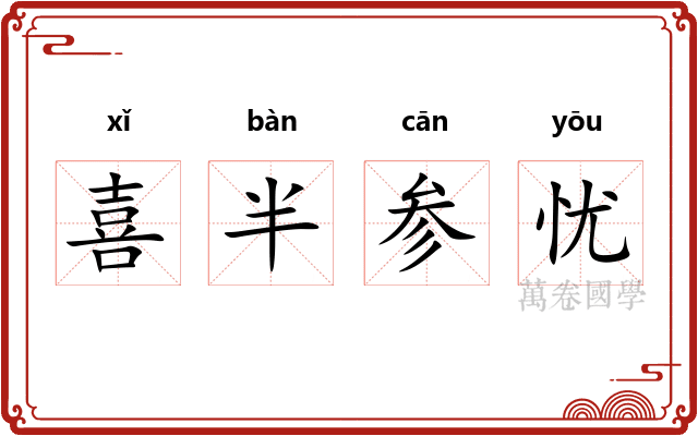 喜半参忧 喜半参忧