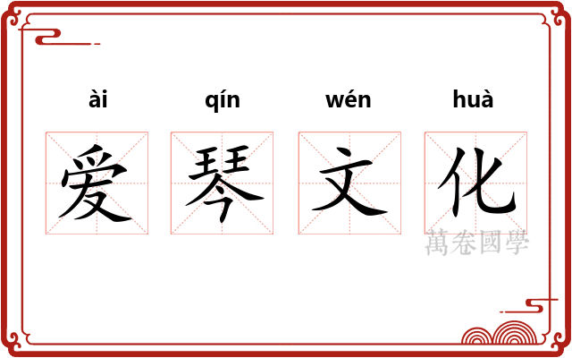 爱琴文化