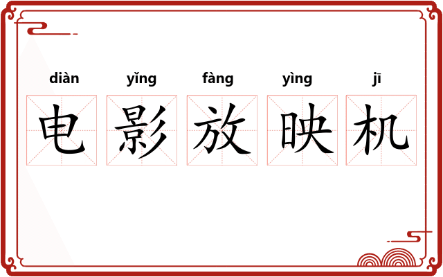 电影放映机