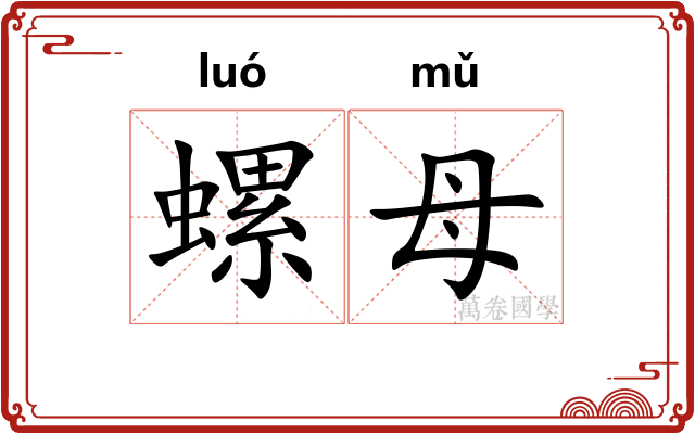 螺母