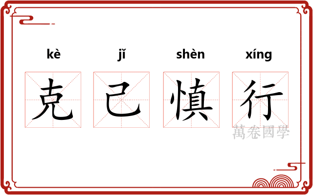 克己慎行