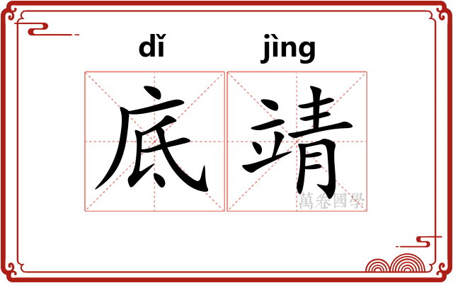 底靖