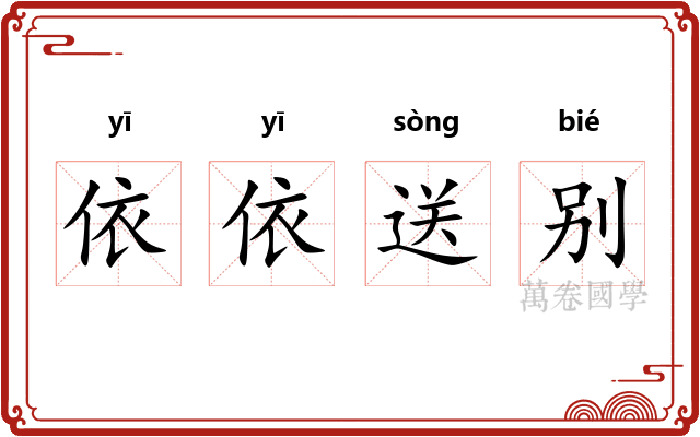 依依送别 依依送别