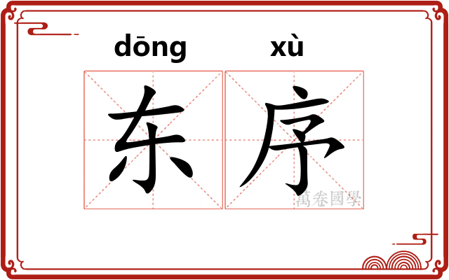东序 东序