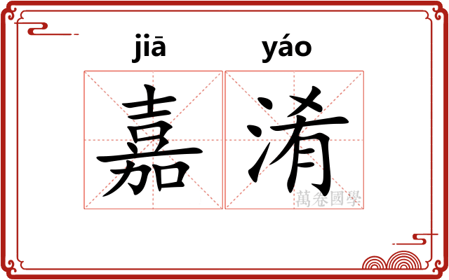 嘉淆