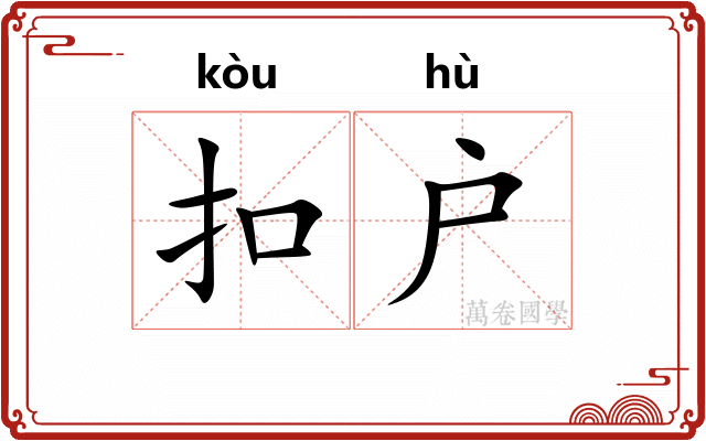 扣户