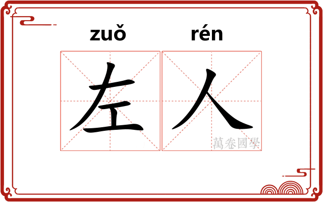 左人