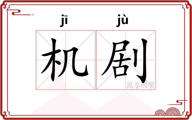 机剧