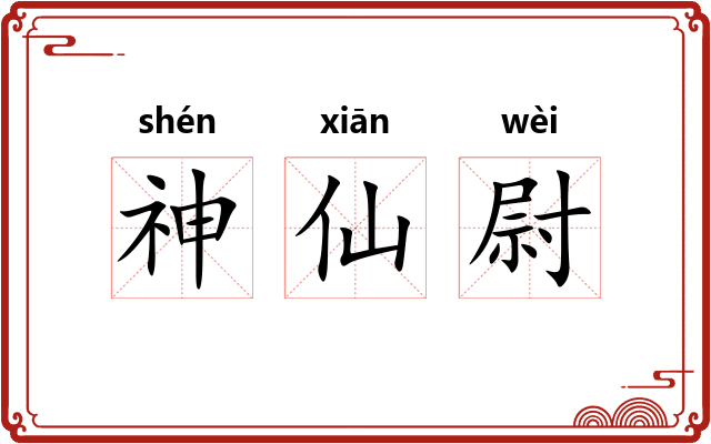 神仙尉 神仙尉