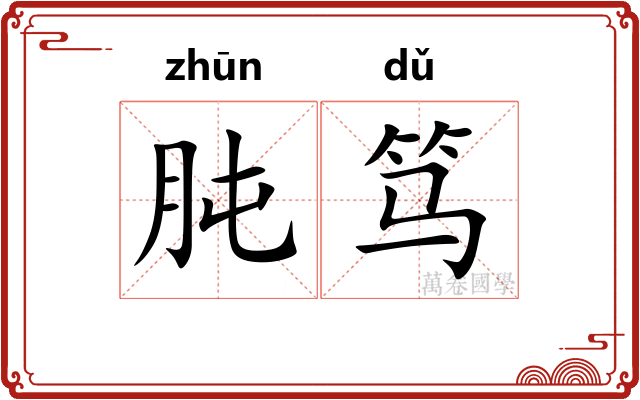 肫笃