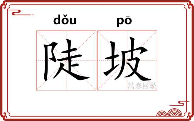 陡坡