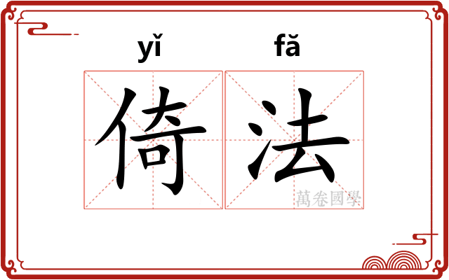 倚法 倚法