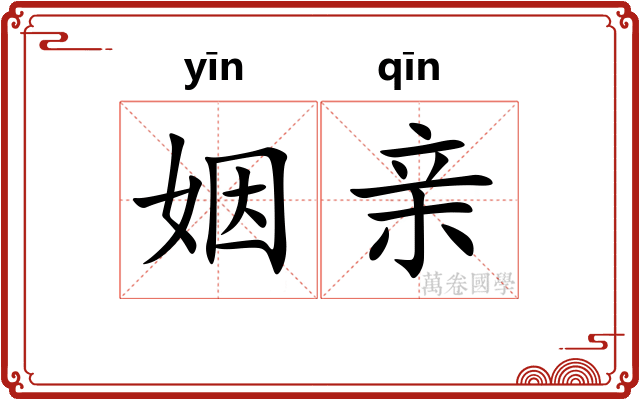 姻亲