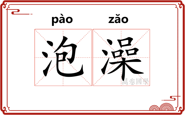 泡澡 泡澡