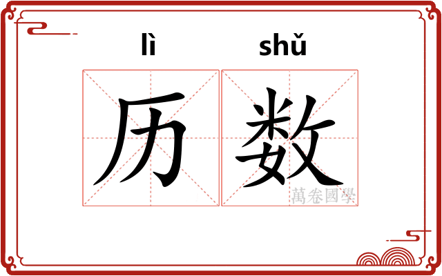历数