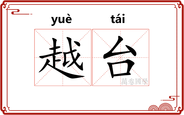 越台