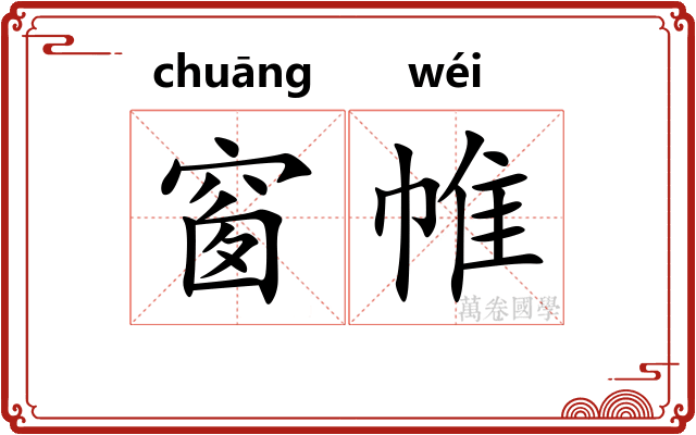 窗帷