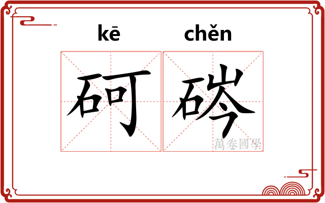砢硶