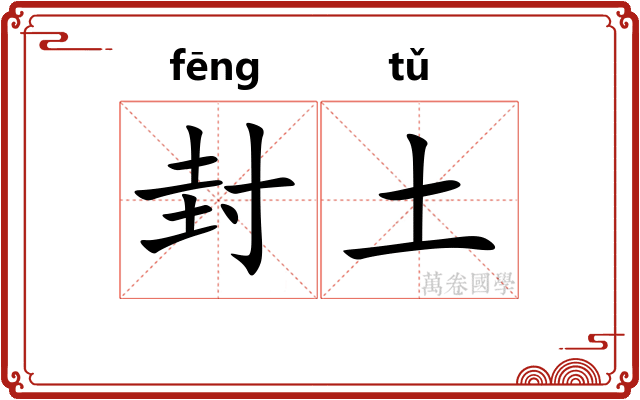 封土 封土
