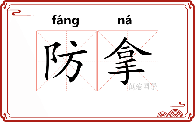 防拿