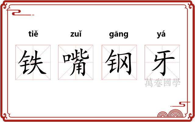 铁嘴钢牙