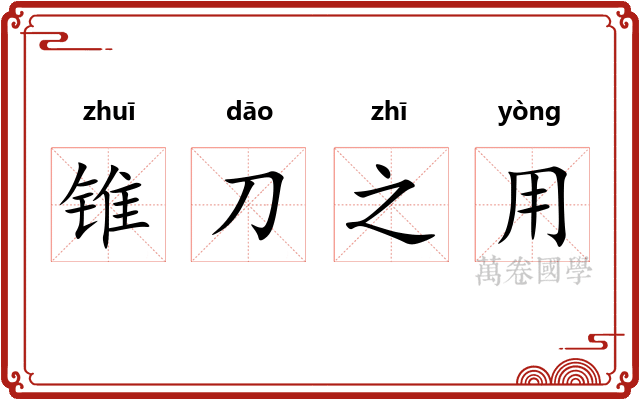 锥刀之用