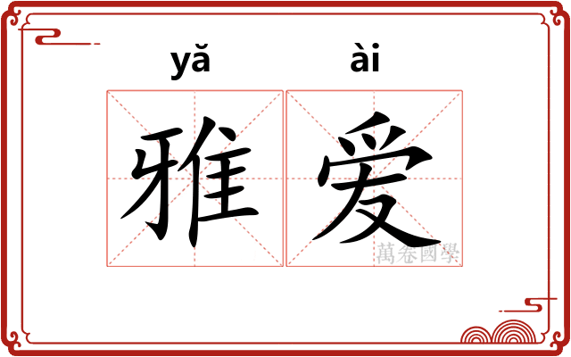 雅爱 雅爱