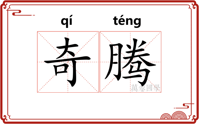 奇腾