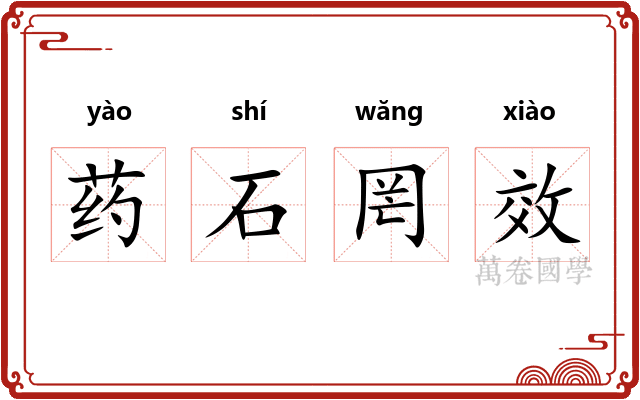 药石罔效 药石罔效