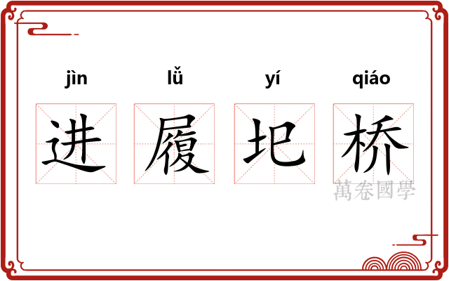 进履圯桥