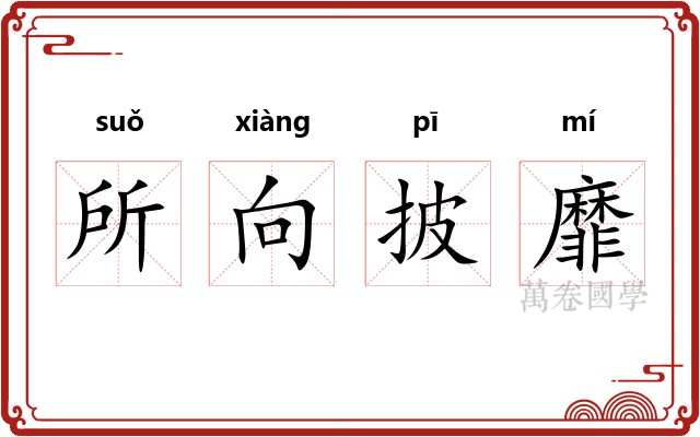 所向披靡