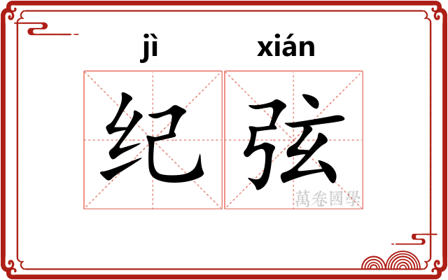 纪弦 纪弦
