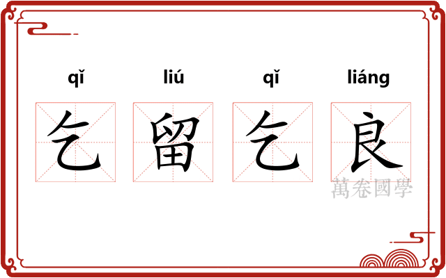 乞留乞良