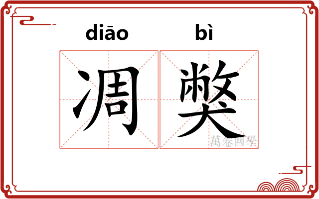 凋獘