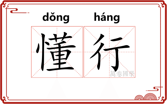 懂行