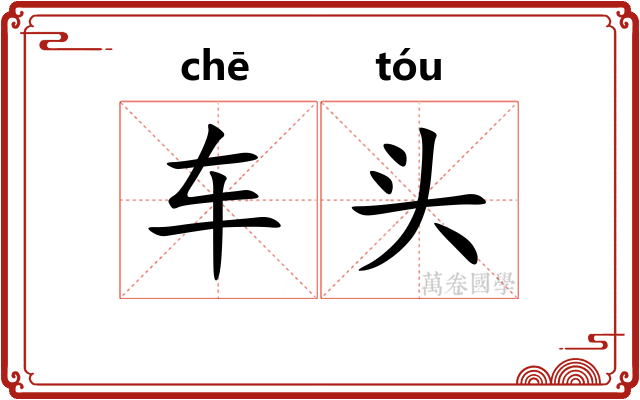 车头