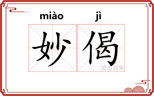 妙偈