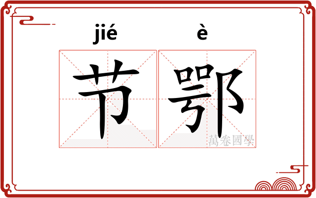 节鄂 节鄂