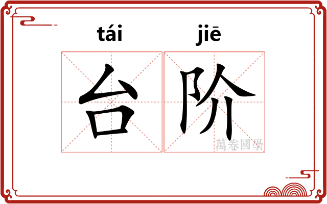 台阶