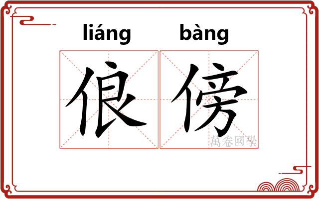 俍傍